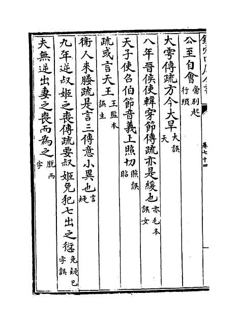 【十三经注疏正字】卷七十四至七十七.pdf