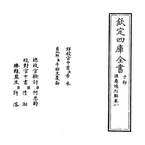 【淮南鸿烈解】卷一至三.pdf