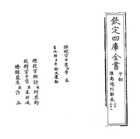 【淮南鸿烈解】卷二十至二十一.pdf