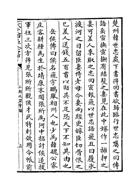 【三朝北盟会编】卷二百七至二百十一.pdf