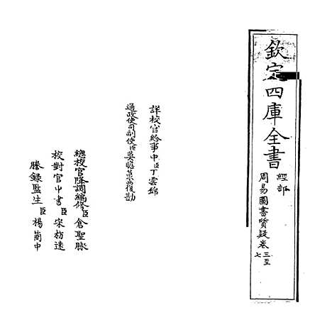 【周易图书质疑】卷三至五.pdf