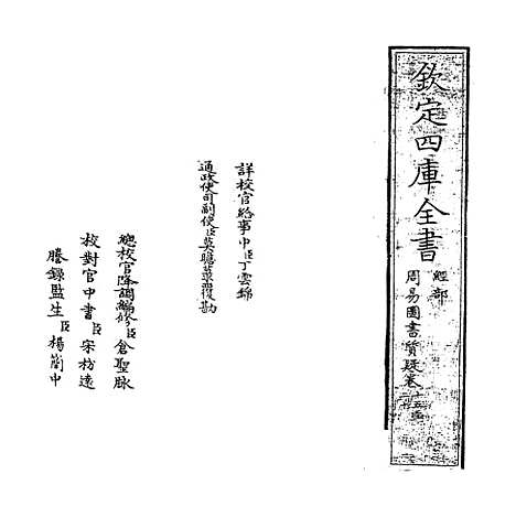 【周易图书质疑】卷十五至二十.pdf