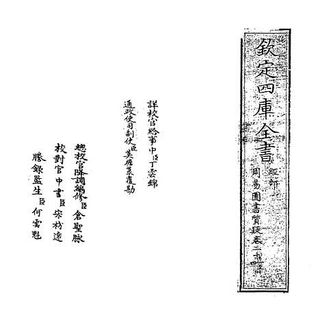 【周易图书质疑】卷二十一至二十四.pdf