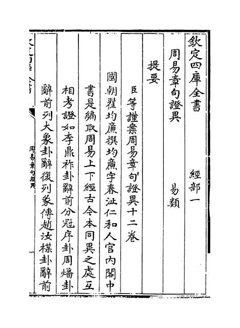 【周易章句证异】卷一.pdf