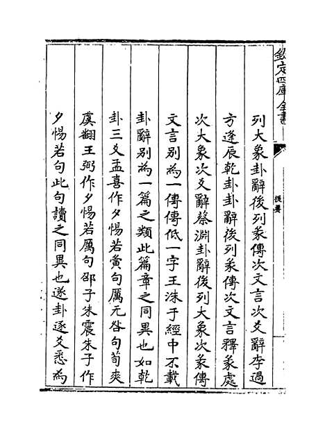 【周易章句证异】卷一.pdf