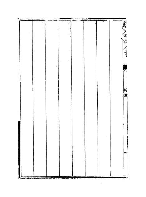 【周易章句证异】卷一.pdf