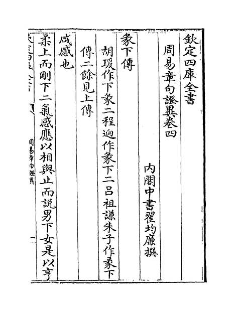 【周易章句证异】卷四至六.pdf