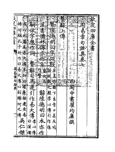 【周易章句证异】卷七至八.pdf