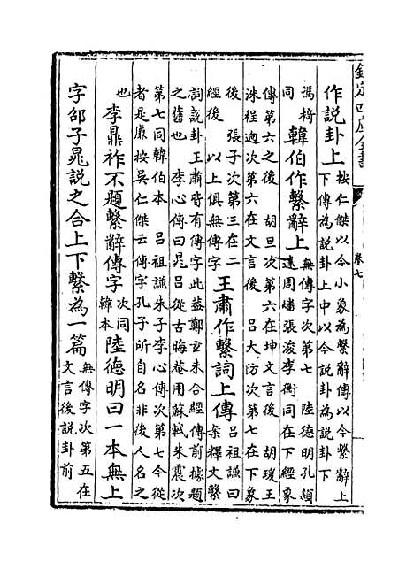 【周易章句证异】卷七至八.pdf