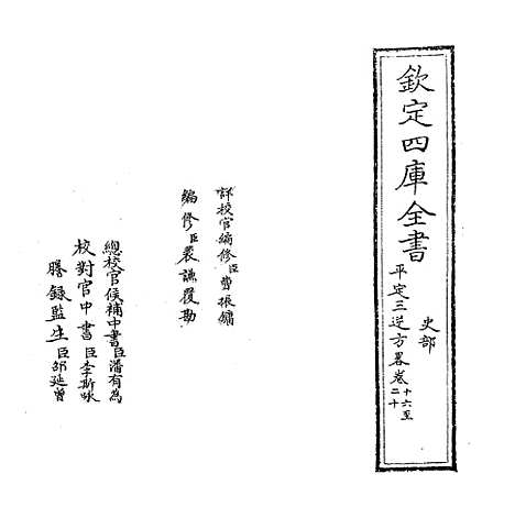 【平定三逆方略】卷十六至二十二.pdf