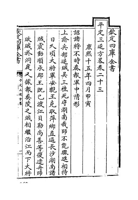 【平定三逆方略】卷二十三至二十八.pdf