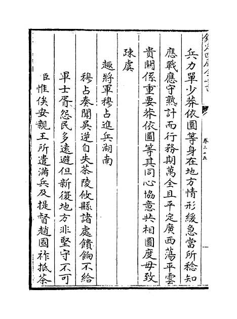 【平定三逆方略】卷三十五至三十九.pdf