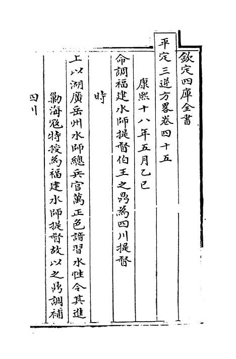 【平定三逆方略】卷四十五至四十九.pdf