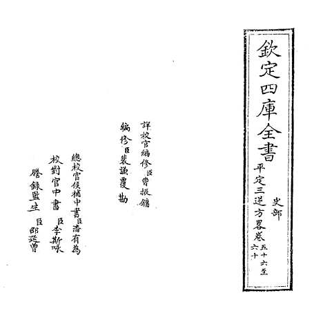 【平定三逆方略】卷五十六至六十.pdf