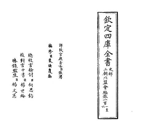 【三朝北盟会编】卷一百一至一百六.pdf