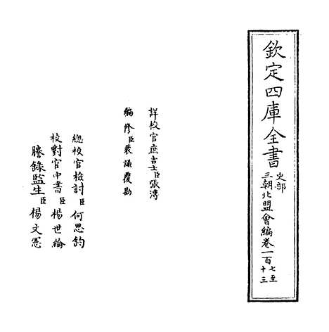 【三朝北盟会编】卷一百七至一百十二.pdf