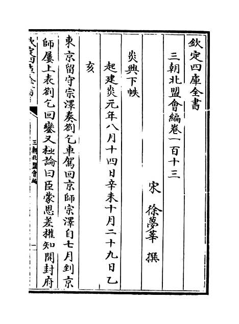 【三朝北盟会编】卷一百十三至一百十八.pdf