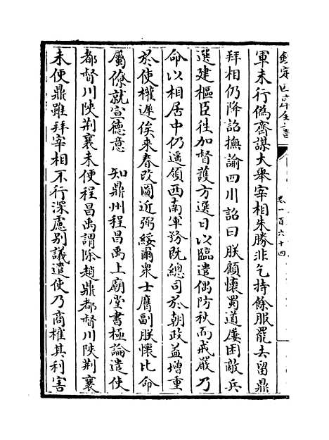 【三朝北盟会编】卷一百六十四至一百六十八.pdf