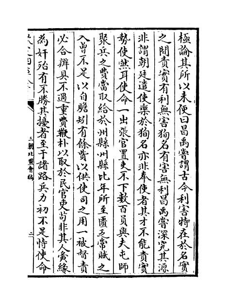 【三朝北盟会编】卷一百六十四至一百六十八.pdf