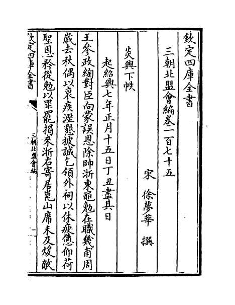 【三朝北盟会编】卷一百七十五至一百七十九.pdf