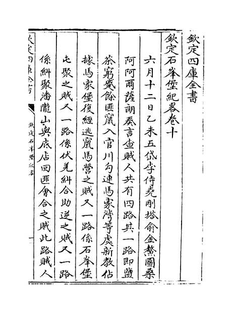 【钦定石峰堡纪略】卷十至十二.pdf