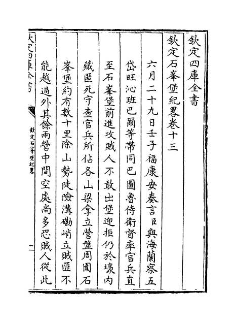 【钦定石峰堡纪略】卷十三至十五.pdf