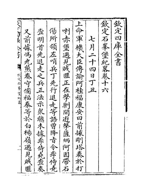 【钦定石峰堡纪略】卷十六至十七.pdf