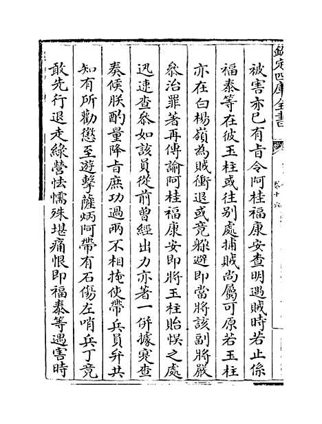 【钦定石峰堡纪略】卷十六至十七.pdf