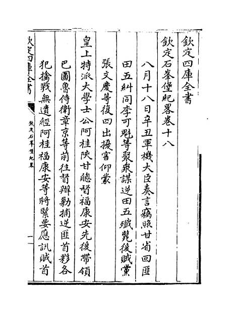 【钦定石峰堡纪略】卷十八至二十.pdf