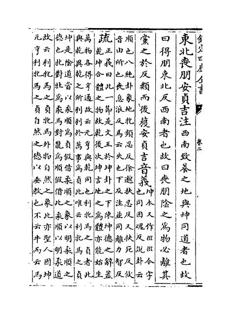 【周易注疏】卷二.pdf