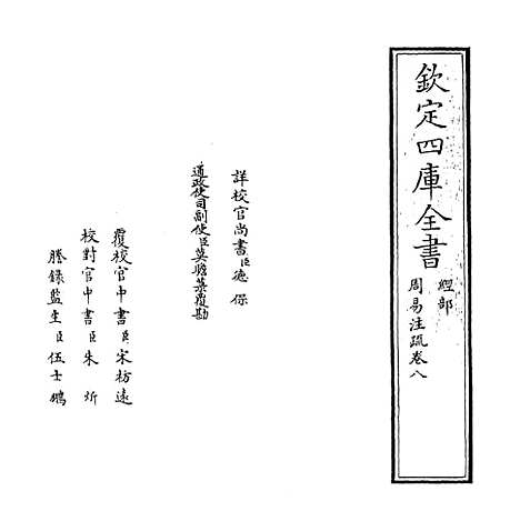 【周易注疏】卷八至九.pdf