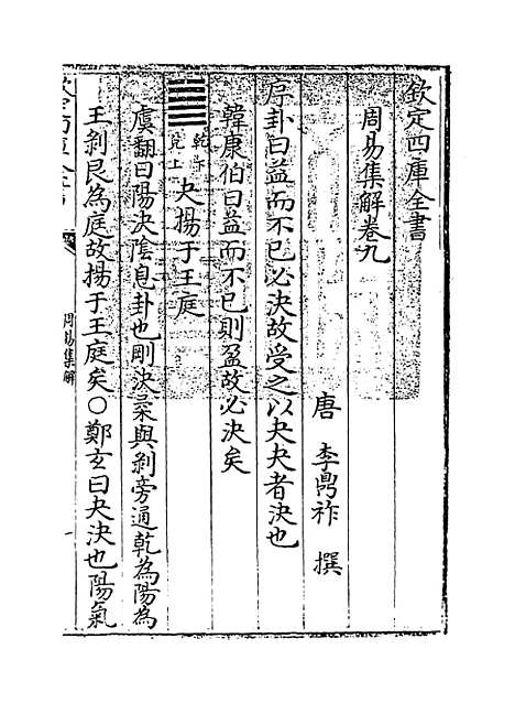 【周易集解】卷九至十一.pdf