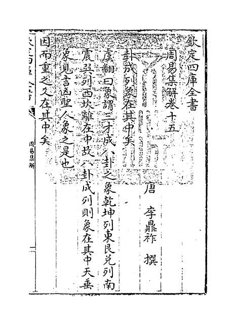 【周易集解】卷十五至十六.pdf