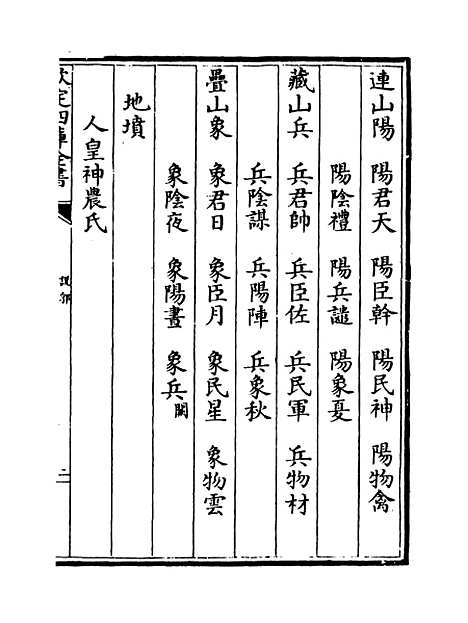 【说郛】卷五上至五下.pdf