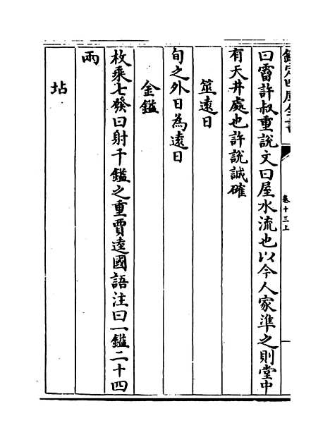 【说郛】卷十三上至十三下.pdf