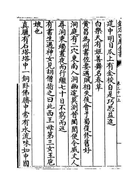 【说郛】卷三十一上至三十一下.pdf