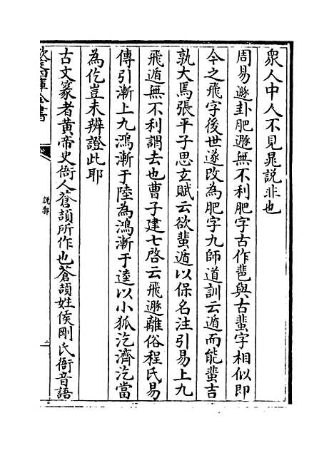 【说郛】卷三十三上至三十三下.pdf