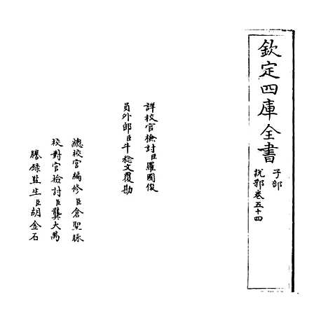 【说郛】卷五十四.pdf