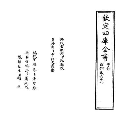 【说郛】卷六十上至六十下.pdf