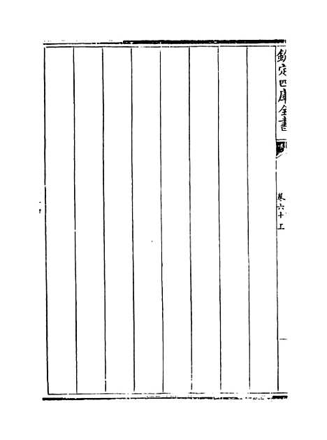 【说郛】卷六十上至六十下.pdf