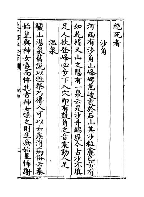 【说郛】卷六十一上.pdf