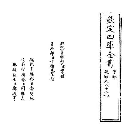 【说郛】卷八十八上至八十八下.pdf