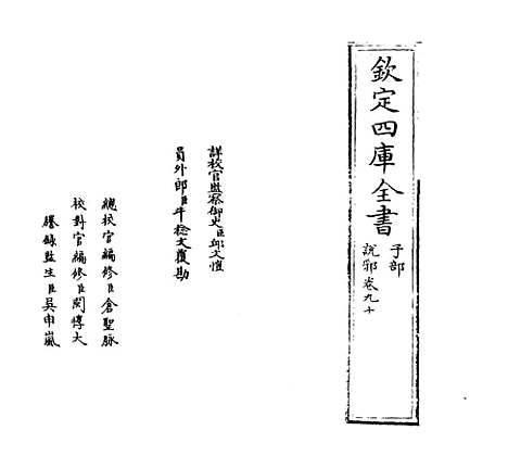 【说郛】卷九十.pdf