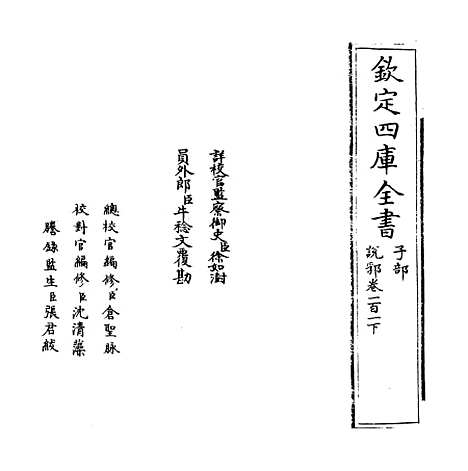 【说郛】卷一百一下.pdf