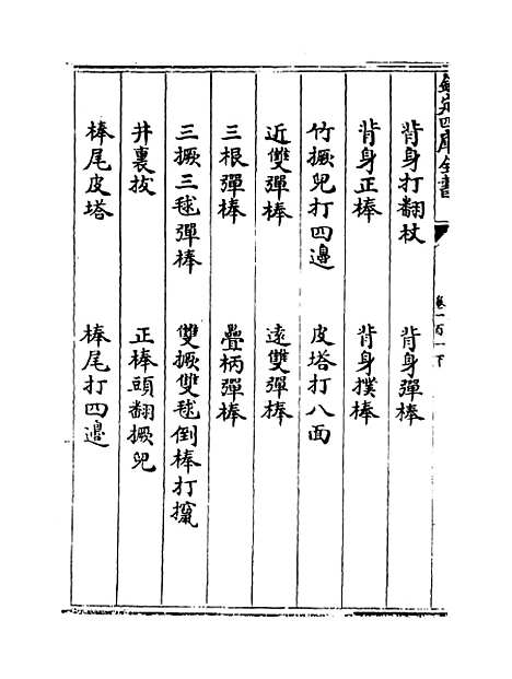 【说郛】卷一百一下.pdf