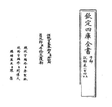 【说郛】卷一百四上.pdf