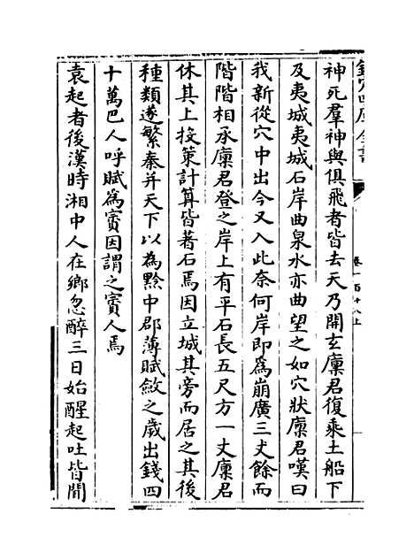 【说郛】卷一百十八上至一百十八下.pdf