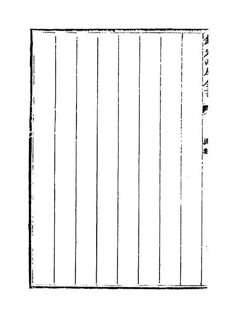 【释文纪】卷一至二.pdf