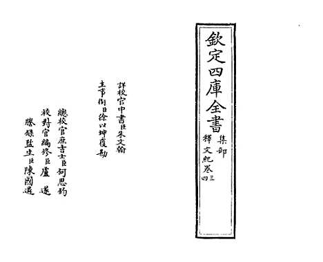 【释文纪】卷三至四.pdf