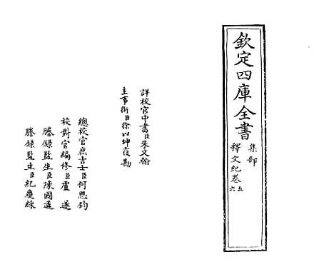 【释文纪】卷五至六.pdf